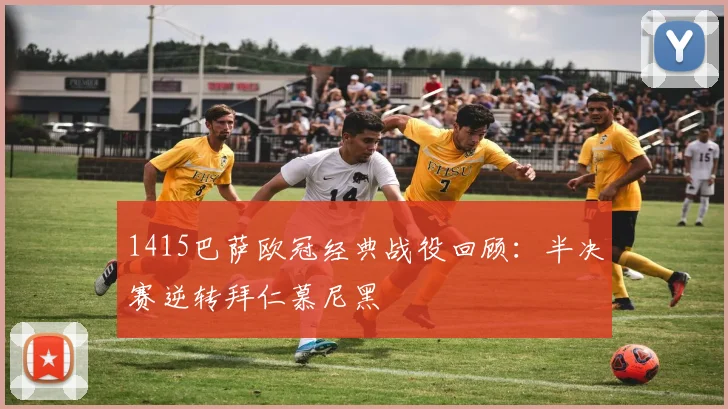 1415巴萨欧冠经典战役回顾:半决赛逆转拜仁慕尼黑