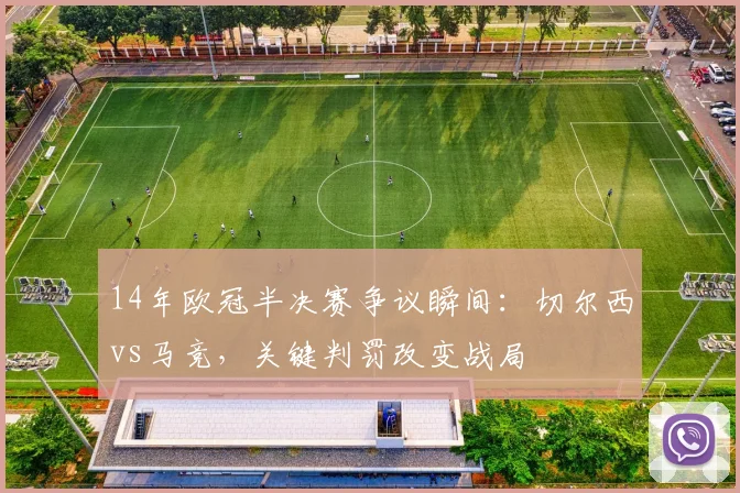 14年欧冠半决赛争议瞬间:切尔西vs马竞,关键判罚改变战局