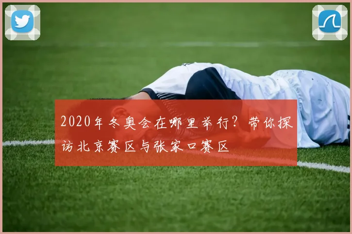2020年冬奥会在哪里举行?带你探访北京赛区与张家口赛区