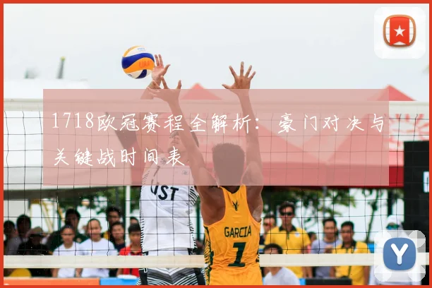1718欧冠赛程全解析:豪门对决与关键战时间表