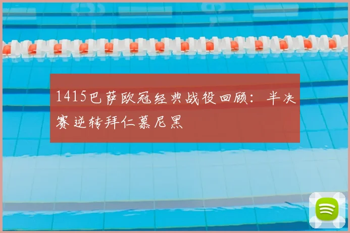 1415巴萨欧冠经典战役回顾:半决赛逆转拜仁慕尼黑