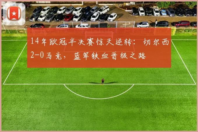 14年欧冠半决赛惊天逆转:切尔西2-0马竞,蓝军铁血晋级之路