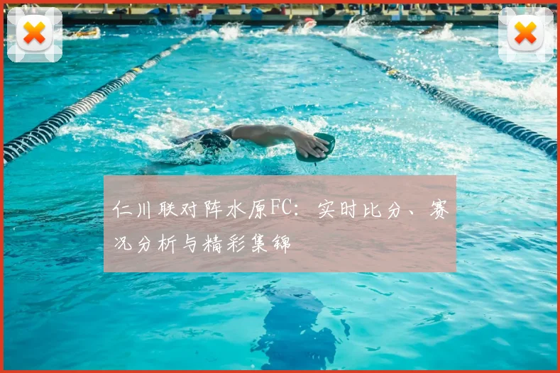 仁川联对阵水原FC：实时比分、赛况分析与精彩集锦