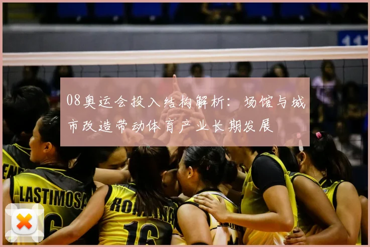 08奥运会投入结构解析：场馆与城市改造带动体育产业长期发展