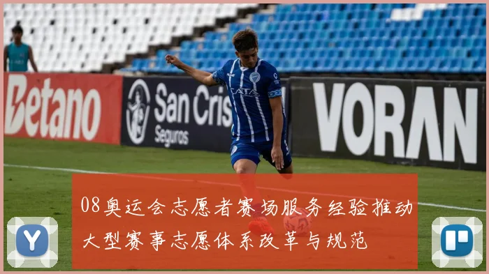 08奥运会志愿者赛场服务经验推动大型赛事志愿体系改革与规范