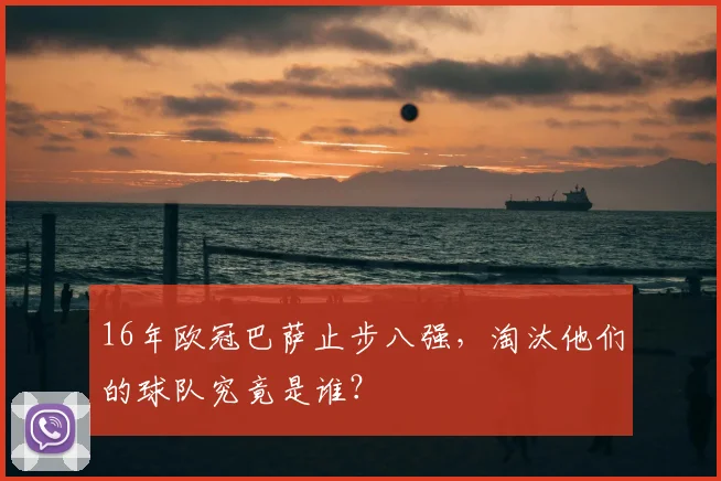 16年欧冠巴萨止步八强，淘汰他们的球队究竟是谁？