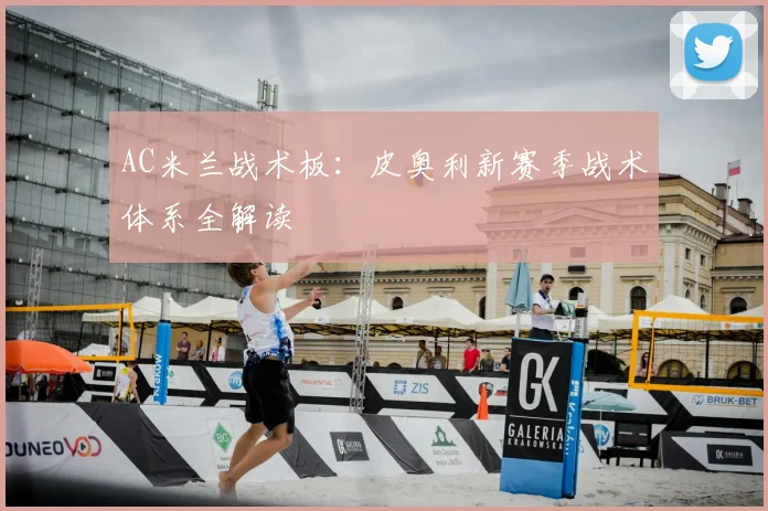 AC米兰战术板：皮奥利新赛季战术体系全解读