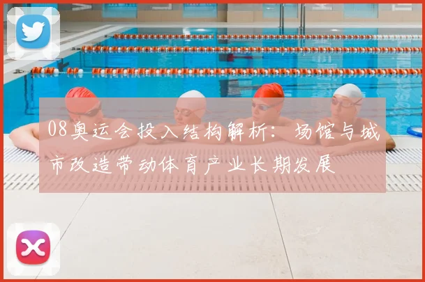 08奥运会投入结构解析：场馆与城市改造带动体育产业长期发展