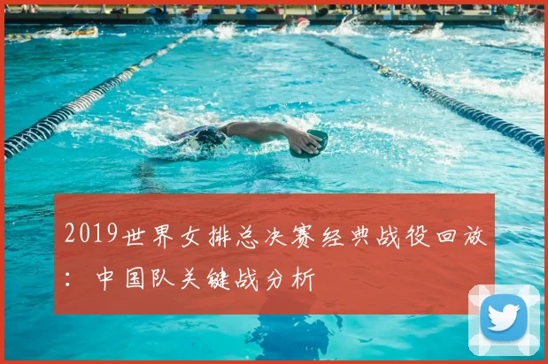 2019世界女排总决赛经典战役回放:中国队关键战分析