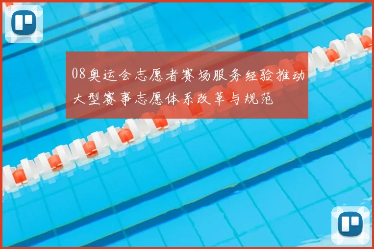 08奥运会志愿者赛场服务经验推动大型赛事志愿体系改革与规范