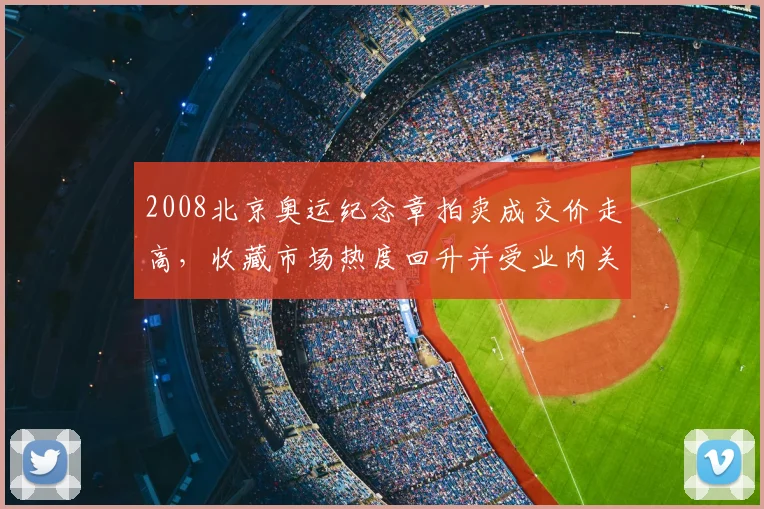 2008北京奥运纪念章拍卖成交价走高,收藏市场热度回升并受业内关注