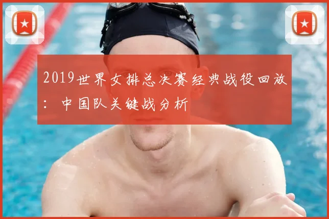 2019世界女排总决赛经典战役回放:中国队关键战分析