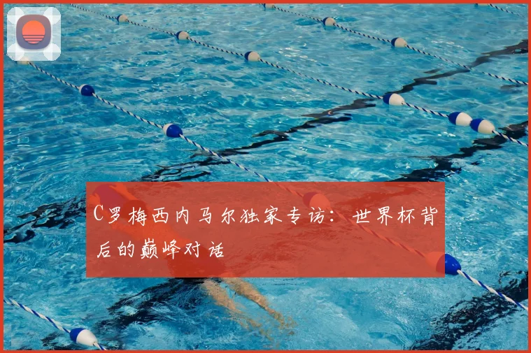 C罗梅西内马尔独家专访：世界杯背后的巅峰对话