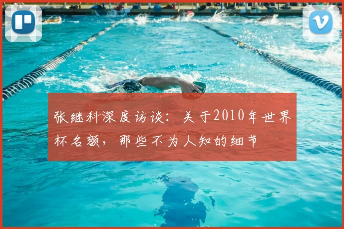 张继科深度访谈：关于2010年世界杯名额，那些不为人知的细节