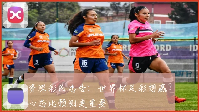 资深彩民忠告：世界杯足彩想赢？心态比预测更重要