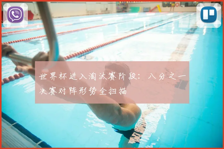 世界杯进入淘汰赛阶段：八分之一决赛对阵形势全扫描