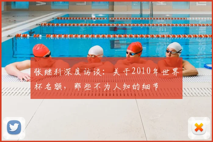 张继科深度访谈：关于2010年世界杯名额，那些不为人知的细节