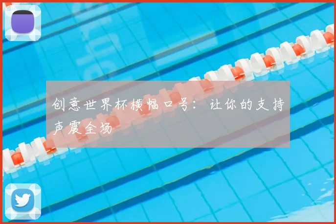 创意世界杯横幅口号：让你的支持声震全场