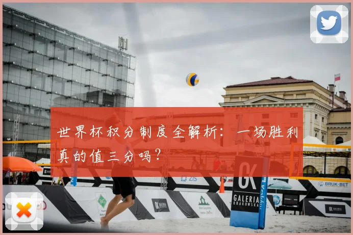 世界杯积分制度全解析：一场胜利真的值三分吗？