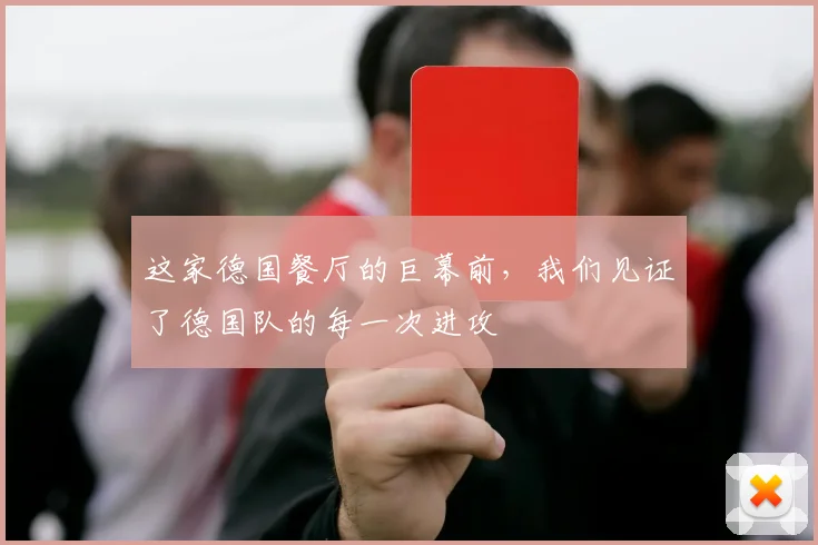 这家德国餐厅的巨幕前，我们见证了德国队的每一次进攻