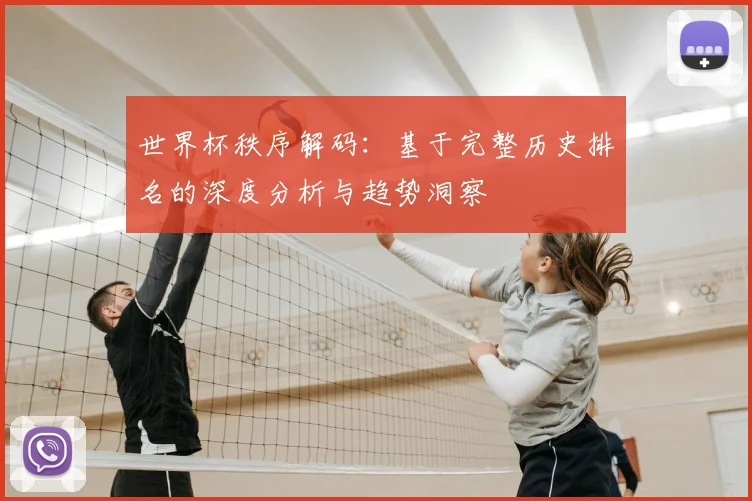 世界杯秩序解码：基于完整历史排名的深度分析与趋势洞察