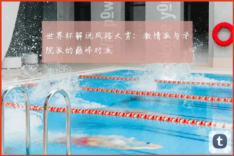 世界杯解说风格大赏：激情派与学院派的巅峰对决