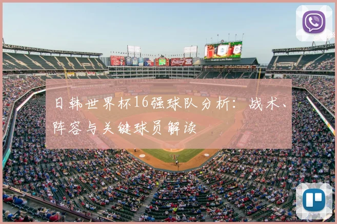日韩世界杯16强球队分析：战术、阵容与关键球员解读