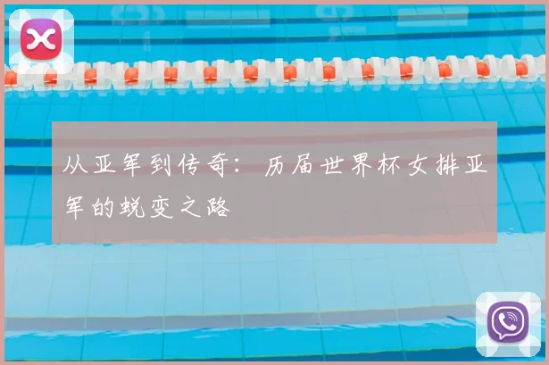 从亚军到传奇:历届世界杯女排亚军的蜕变之路
