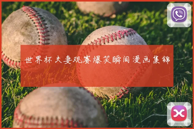 世界杯夫妻观赛爆笑瞬间漫画集锦