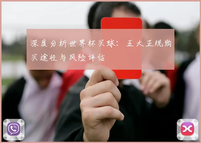 深度分析世界杯买球:五大正规购买途径与风险评估