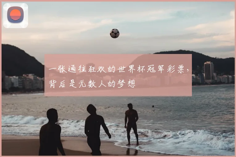 一张通往狂欢的世界杯冠军彩票，背后是无数人的梦想