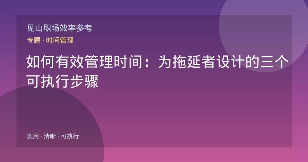 如何有效管理时间：为拖延者设计的三个可执行步骤